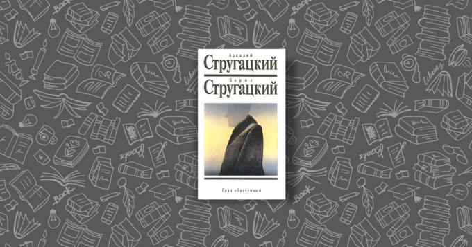 كتاب الإخوة Strugatsky: محكوم مدينة