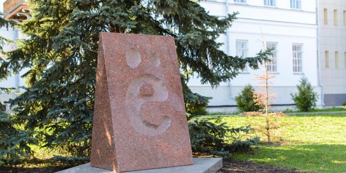 ماذا ترى في أوليانوفسك: نصب تذكاري للحرف "e"